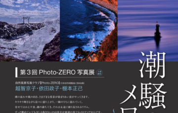 モンベルPhoto-ZERO写真展[潮騒のメロディ]〜海の見える風景〜に行ってきましたよ！