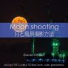 月の撮影方法【月と風景撮影】月の出と月の入を風景と一緒に撮る！月を大きく見せる方