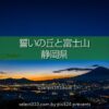 誓いの丘公園と誓いの鐘！富士山と夕焼け・夜景の絶景撮影地！金太郎ふじみライン
