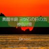 真鶴半島の三ツ石からの日の出！1年に2度見る事ができる絶景朝日！神奈川初日の出撮影