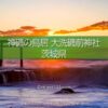 神磯の鳥居と朝日の撮影！大洗磯前神社・海からの日の出と朝焼け！パワースポットの風